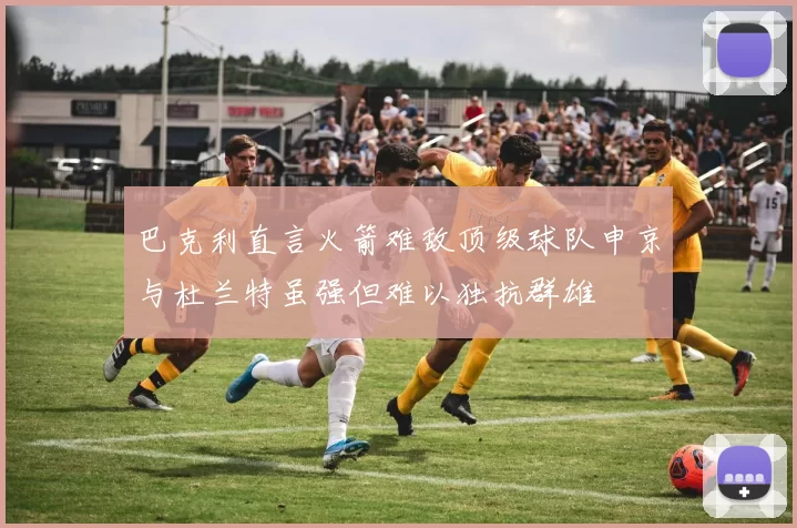 巴克利直言火箭难敌顶级球队申京与杜兰特虽强但难以独抗群雄