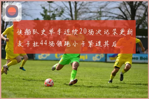 快船队史单季连续20场次记录更新麦卡杜44场领跑小卡紧追其后