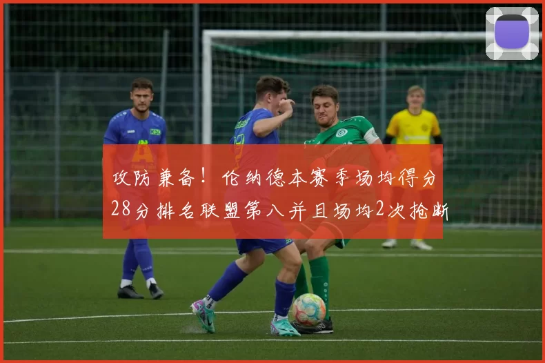 攻防兼备！伦纳德本赛季场均得分28分排名联盟第八并且场均2次抢断位列联盟第二