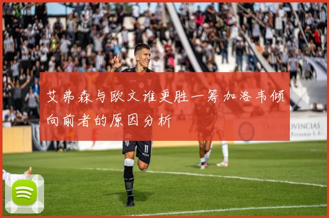 艾弗森与欧文谁更胜一筹加洛韦倾向前者的原因分析