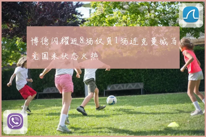 博德闪耀近8场仅负1场连克曼城马竞国米状态火热