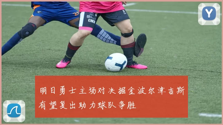 明日勇士主场对决掘金波尔津吉斯有望复出助力球队争胜
