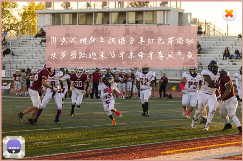 贝克汉姆新年祝福分享红色穿搭秘诀罗密欧迎来马年本命年喜庆气氛