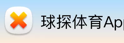球探体育App Logo